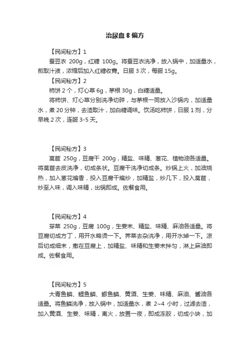 治尿血8偏方