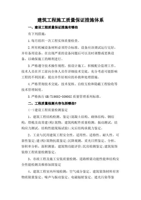 建筑工程施工质量保证措施体系