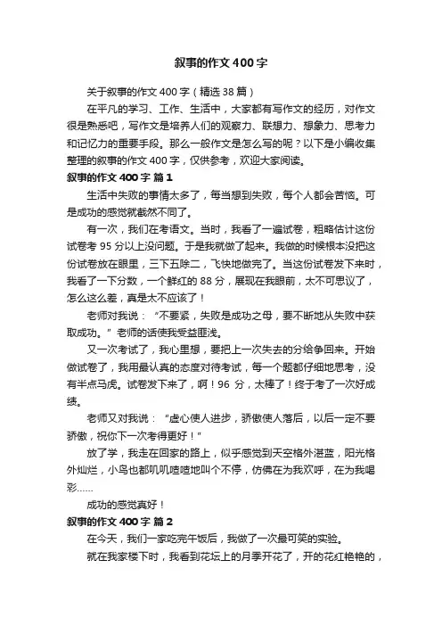 关于叙事的作文400字（精选38篇）