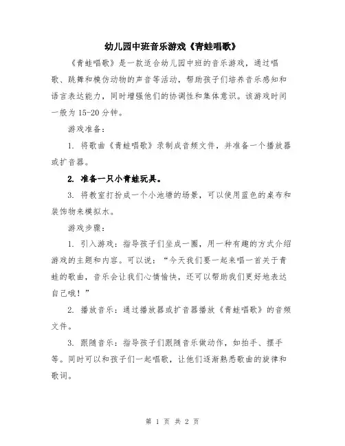 幼儿园中班音乐游戏《青蛙唱歌》