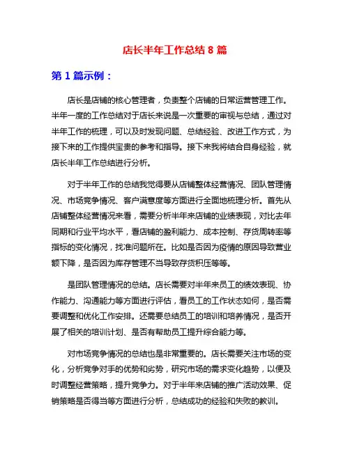 店长半年工作总结8篇