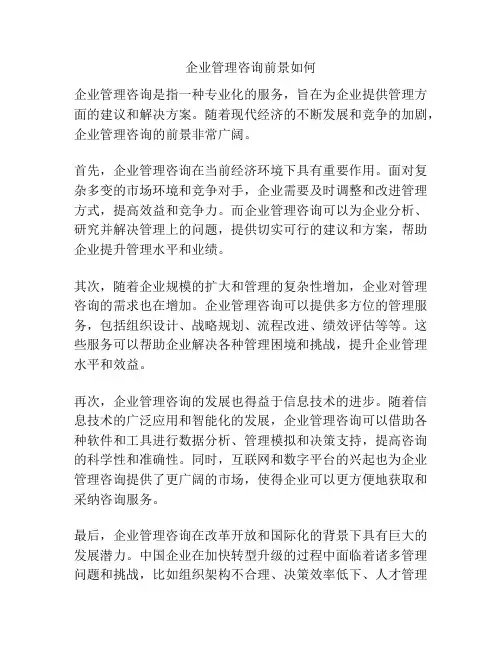 企业管理咨询前景如何