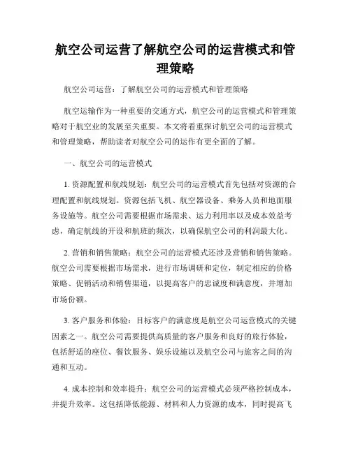 航空公司运营了解航空公司的运营模式和管理策略