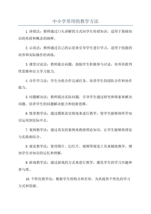 中小学常用的教学方法