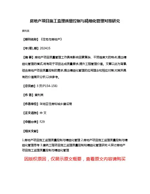房地产项目施工监理质量控制与精细化管理对策研究