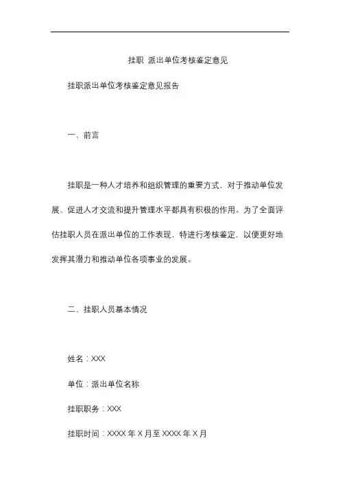 挂职 派出单位考核鉴定意见