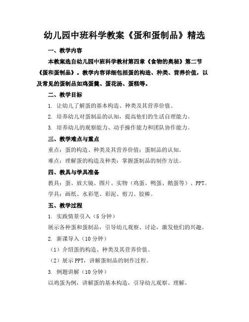 幼儿园中班科学教案《蛋和蛋制品》精选