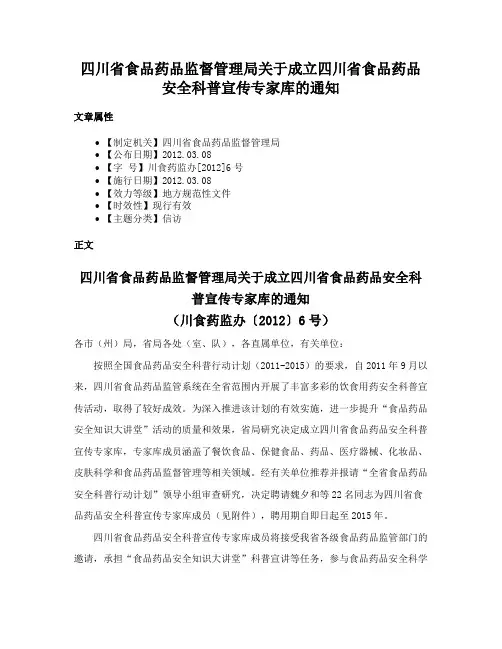 四川省食品药品监督管理局关于成立四川省食品药品安全科普宣传专家库的通知
