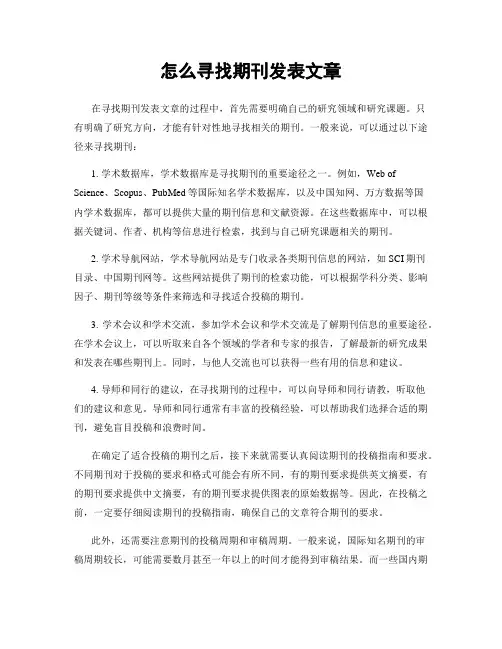 怎么寻找期刊发表文章