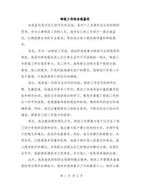 邮政工作的自我鉴定