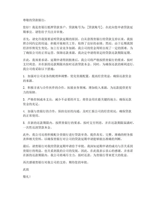 抵押贷款申请延期申请书范本