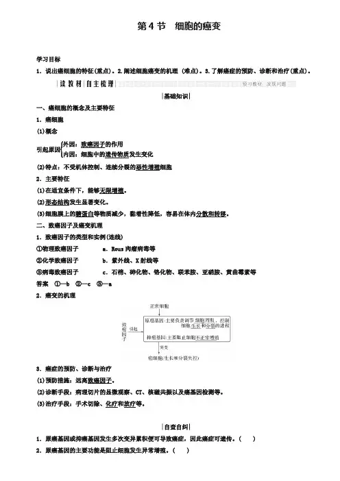 2019版高中生物人教版必修一学案：6.4 细胞的癌变 Word版含答案-