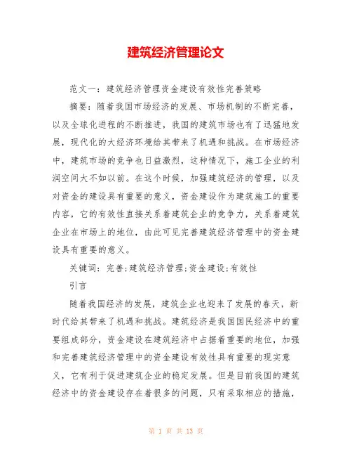 建筑经济管理论文
