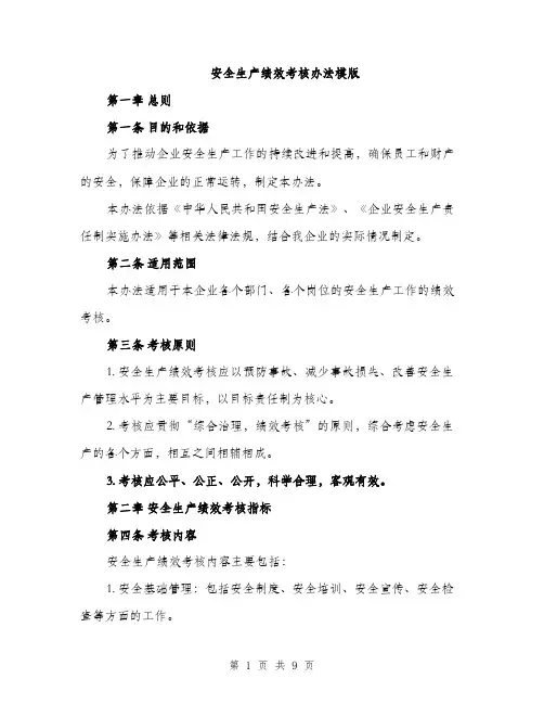 安全生产绩效考核办法模版（三篇）