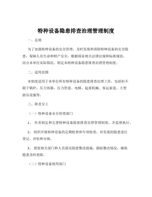 特种设备隐患排查治理管理制度