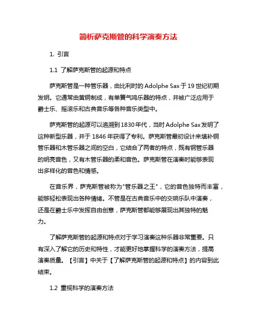 简析萨克斯管的科学演奏方法