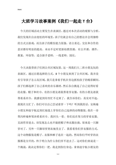 大班学习故事案例《我们一起走T台》
