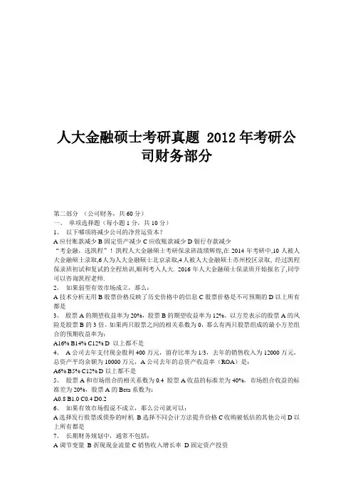 人大金融硕士考研真题 2012年考研公司财务部分