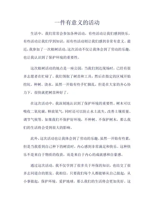 一件有意义的活动
