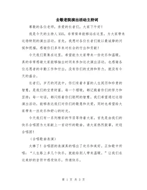 去敬老院演出活动主持词