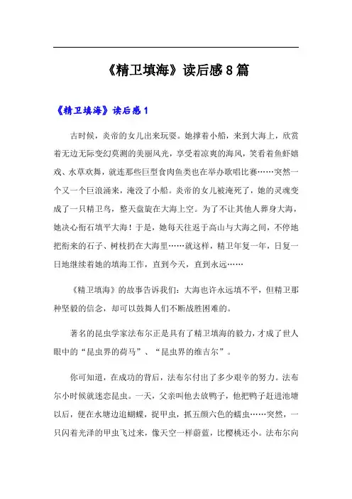 《精卫填海》读后感8篇