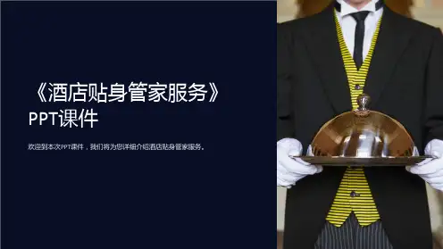 《酒店贴身管家服务》课件