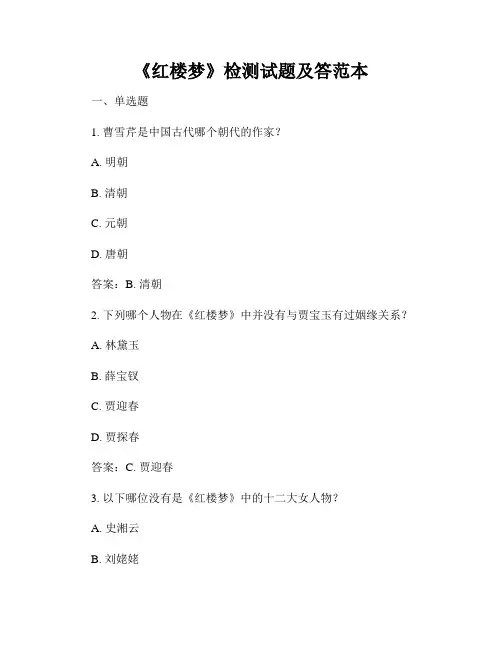 《红楼梦》检测试题及答范本