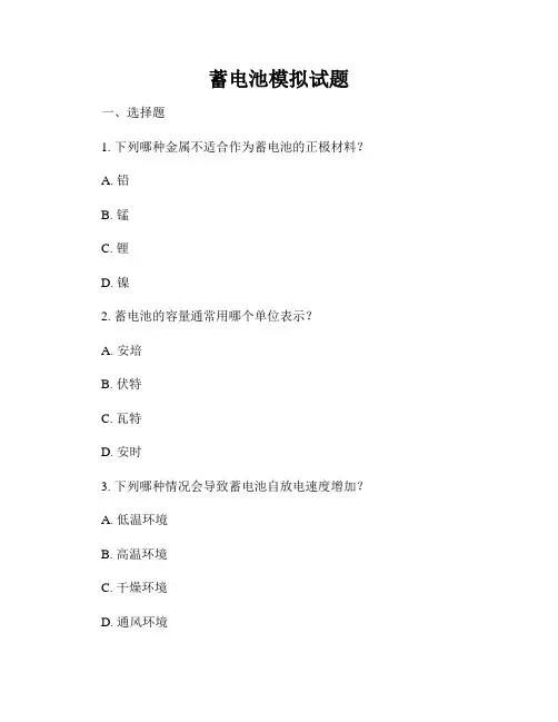 蓄电池模拟试题