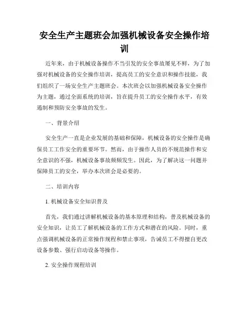 安全生产主题班会加强机械设备安全操作培训
