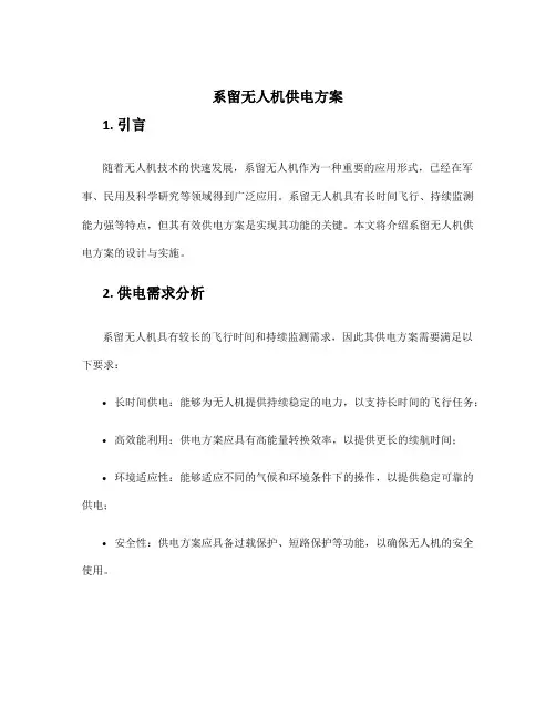 系留无人机供电方案