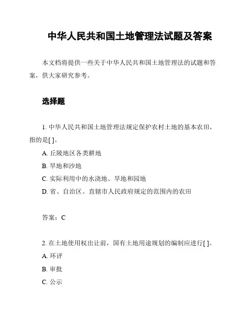 中华人民共和国土地管理法试题及答案