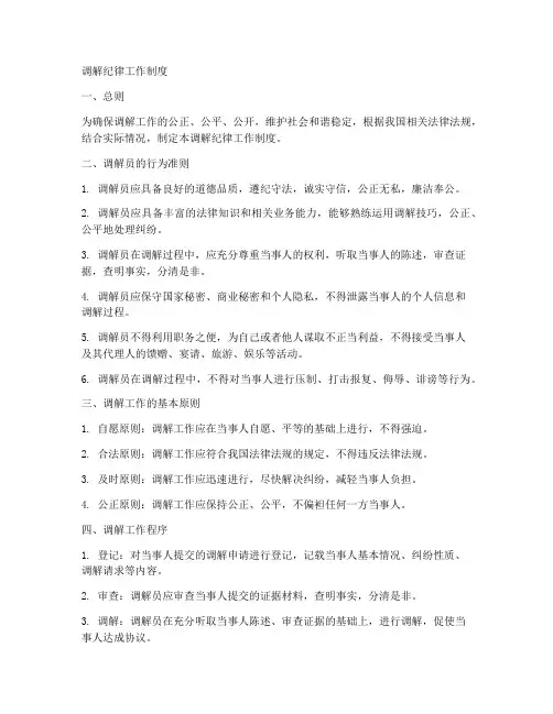 调解纪律工作制度
