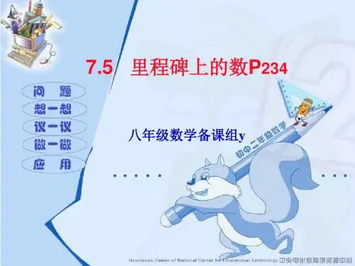 里程碑上的数--北师大版(中学课件2019)