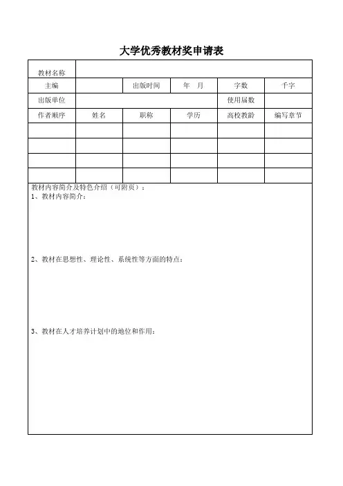大学优秀教材奖申请表