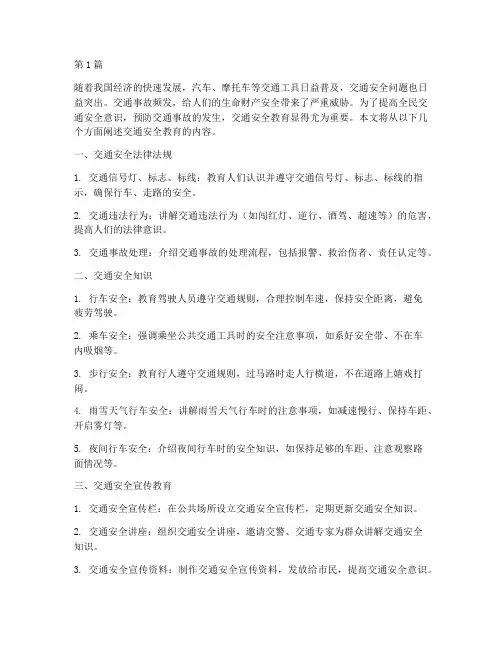 想看交通安全教育内容(3篇)