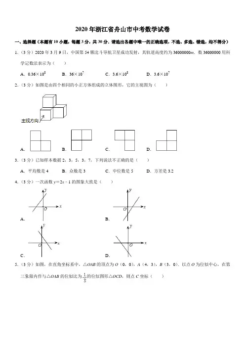 2020年浙江省舟山市中考数学试卷