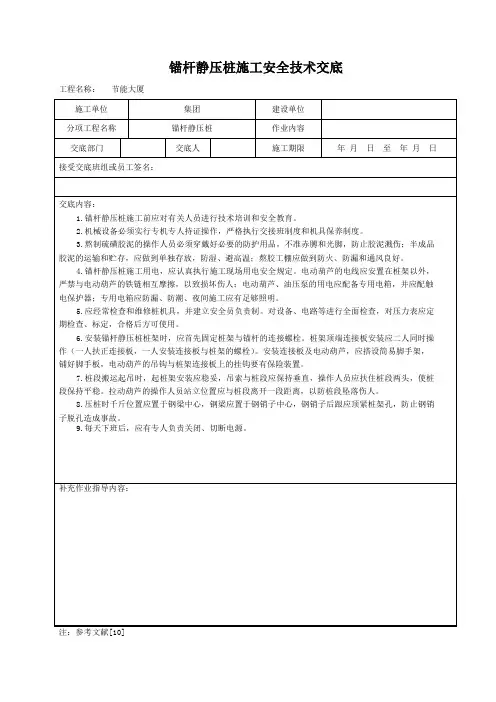 锚杆静压桩施工安全技术交底