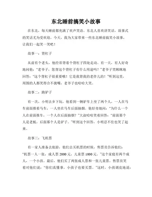 东北睡前搞笑小故事
