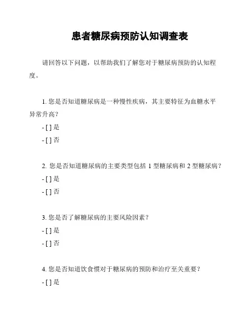 患者糖尿病预防认知调查表