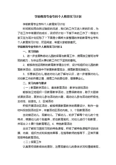 学前教育专业专科个人教育实习计划