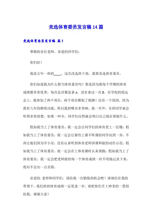 竞选体育委员发言稿14篇