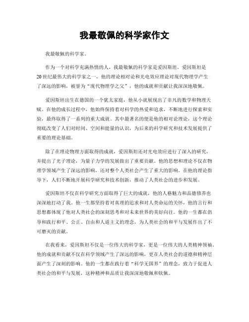 我最敬佩的科学家作文