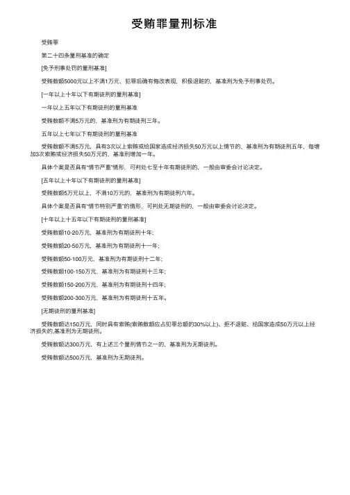 受贿罪量刑标准