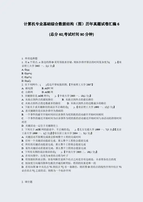 计算机专业基础综合数据结构图历年真题试卷汇编6_真题-无答案