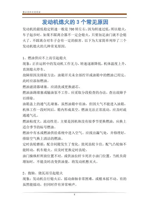 发动机熄火的3个常见原因