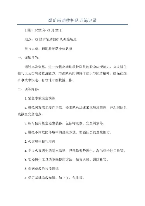 煤矿辅助救护队训练记录