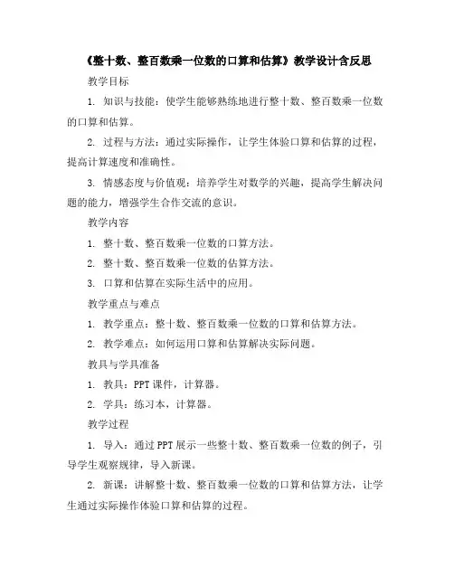 《整十数、整百数乘一位数的口算和估算》教学设计含反思三年级数学上册人教版