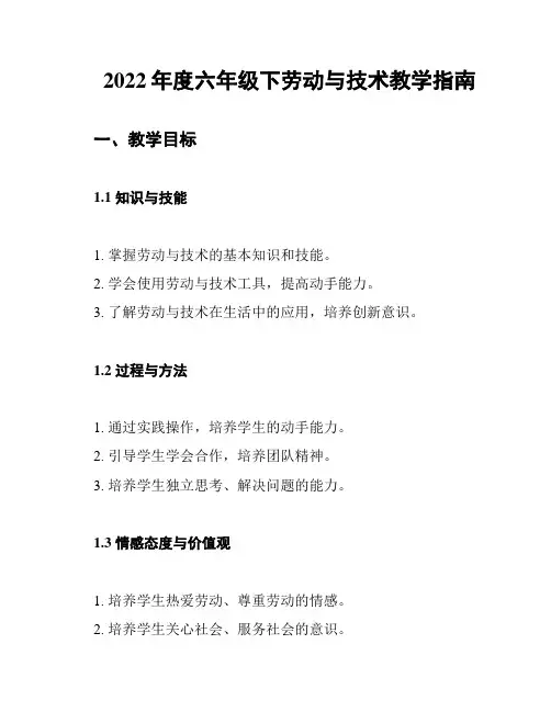 2022年度六年级下劳动与技术教学指南