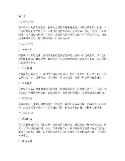 一日活动的组织教研反思(3篇)