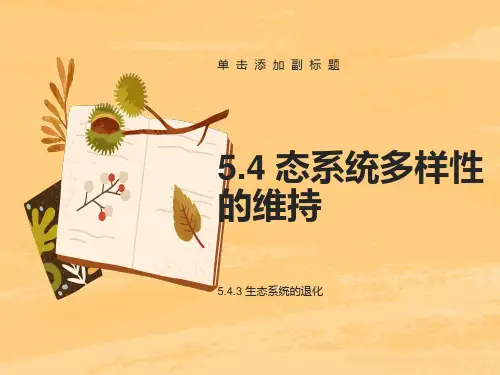 生态环境的退化与恢复
